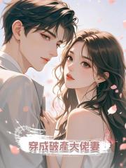 穿成破產大佬妻