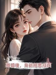 離婚後，梟爺相思成疾