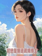 初戀是擦邊視頻博主