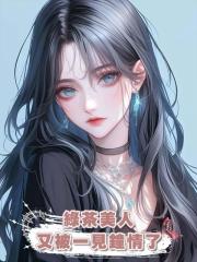 綠茶美人又被一見鐘情了