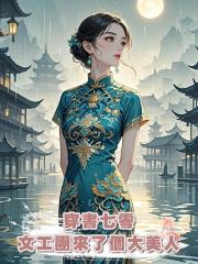 穿書七零：文工團來了個大美人