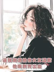 逼我喝酒給他的小女友道歉後，他喝酒喝到胃出血也沒能挽回我