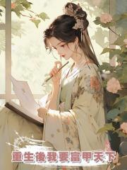 重生後我要富甲天下