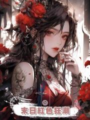 末日紅色狂潮