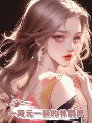 一萬元一套的特價房