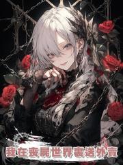 我在喪屍世界裏送外賣