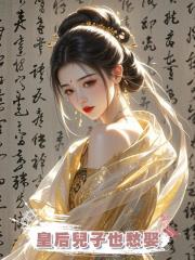 皇後兒子也愁娶