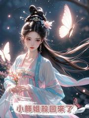 小師姐殺回來了