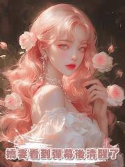 嬌妻看到彈幕後清醒了