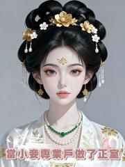 當小妾專業戶做了正室