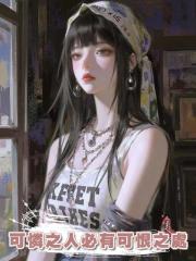 可憐之人必有可恨之處