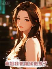 表姐非要讓我抱孩子